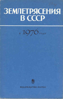Earthquakes in the USSR in 1976