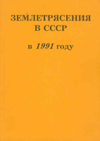 Earthquakes in the USSR in 1991